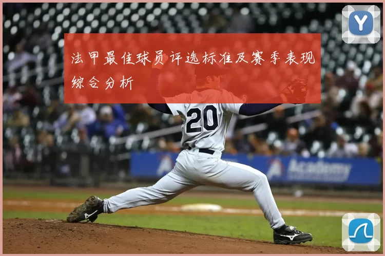 法甲最佳球员评选标准及赛季表现综合分析