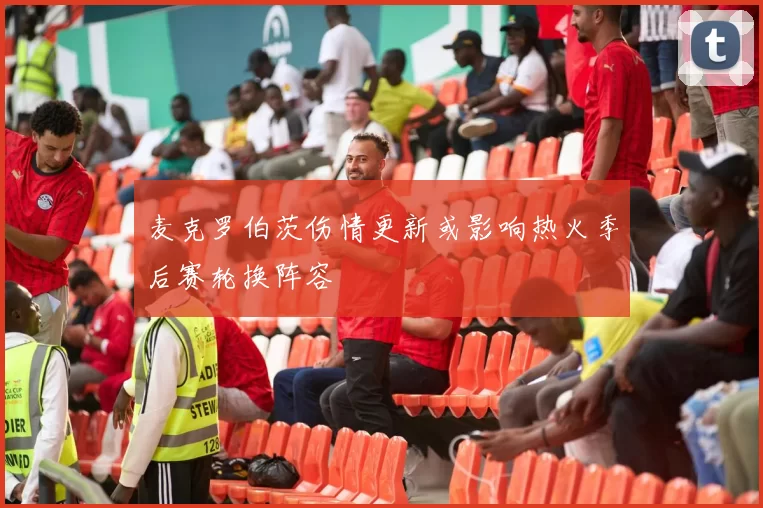 麦克罗伯茨伤情更新或影响热火季后赛轮换阵容