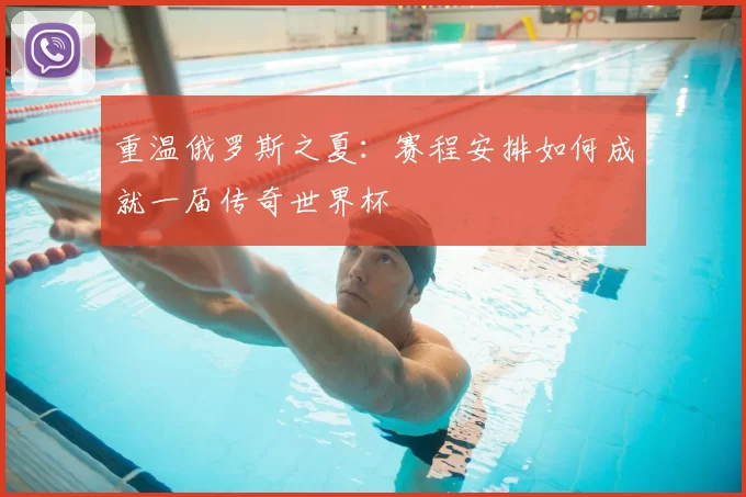 重温俄罗斯之夏：赛程安排如何成就一届传奇世界杯