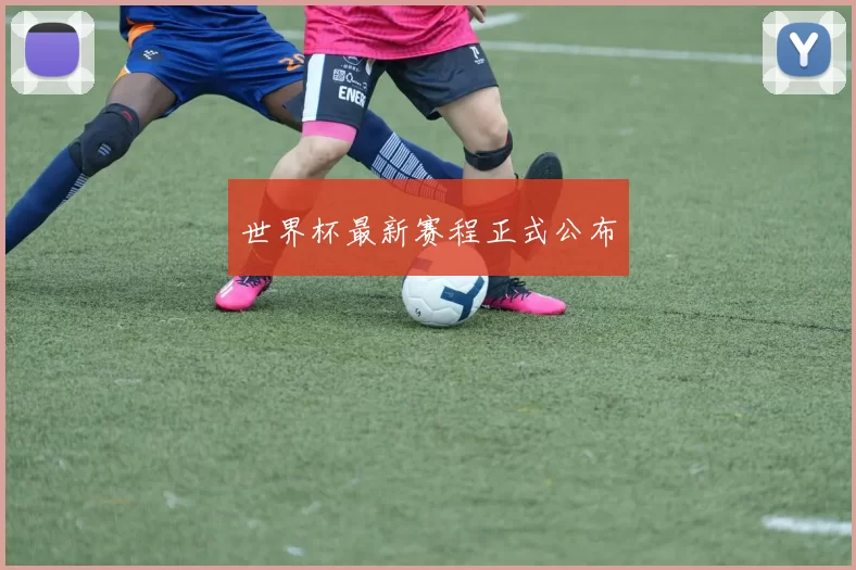 世界杯最新赛程正式公布