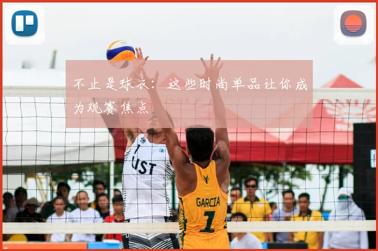 不止是球衣：这些时尚单品让你成为观赛焦点