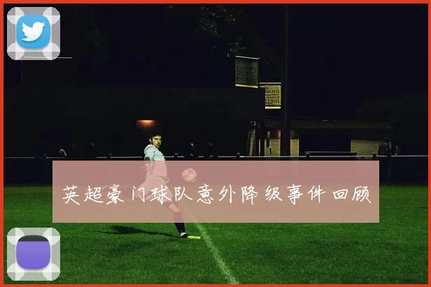 英超豪门球队意外降级事件回顾