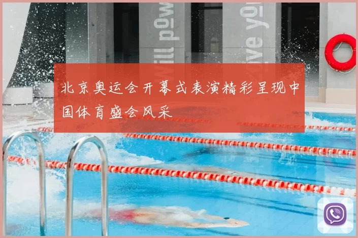 北京奥运会开幕式表演精彩呈现中国体育盛会风采