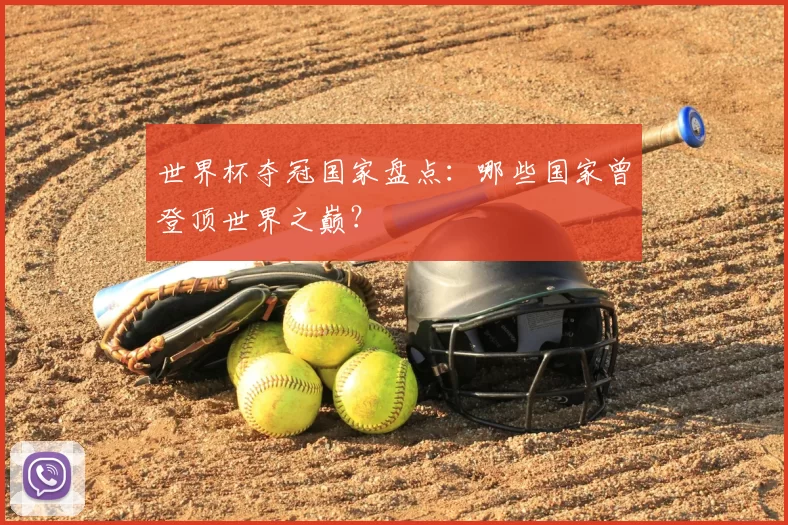 世界杯夺冠国家盘点：哪些国家曾登顶世界之巅？