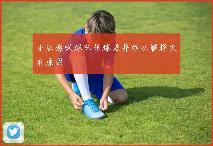 小法感叹球队传球差异难以解释失利原因