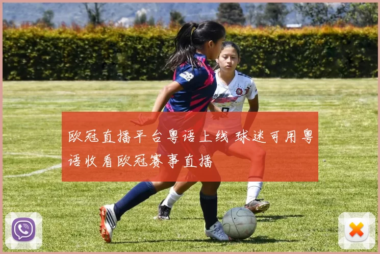 欧冠直播平台粤语上线 球迷可用粤语收看欧冠赛事直播