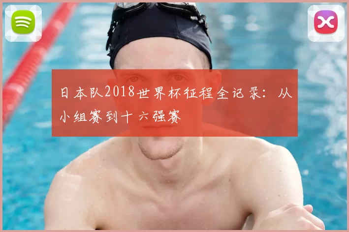 日本队2018世界杯征程全记录：从小组赛到十六强赛
