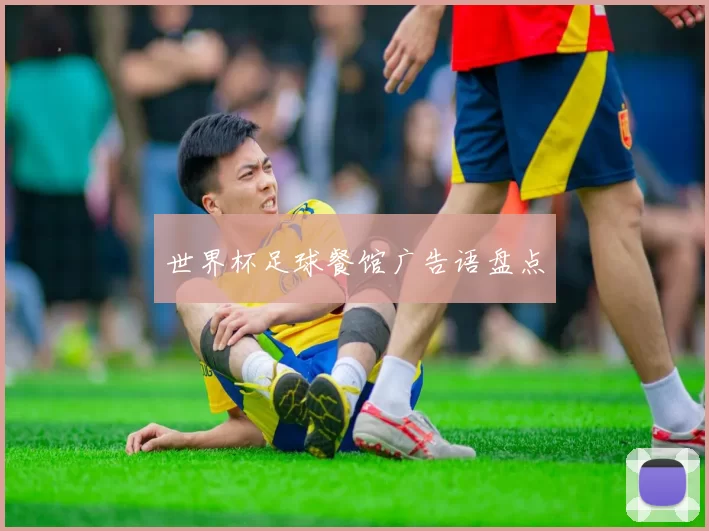 世界杯足球餐馆广告语盘点