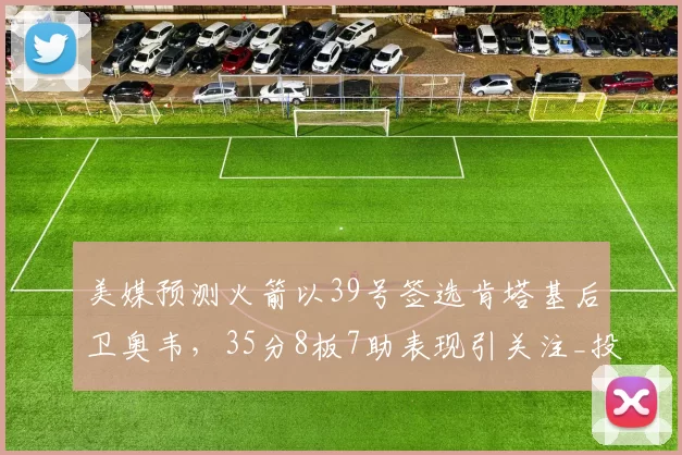 美媒预测火箭以39号签选肯塔基后卫奥韦,35分8板7助表现引关注_投篮_谢泼德_持球突破