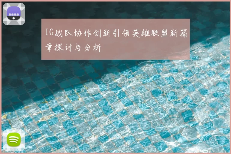 IG战队协作创新引领英雄联盟新篇章探讨与分析
