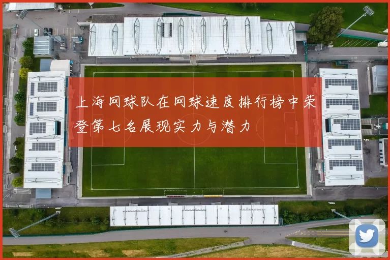 上海网球队在网球速度排行榜中荣登第七名展现实力与潜力