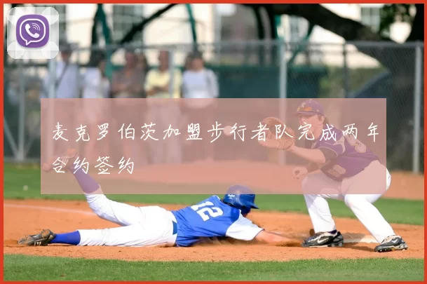 麦克罗伯茨加盟步行者队完成两年合约签约