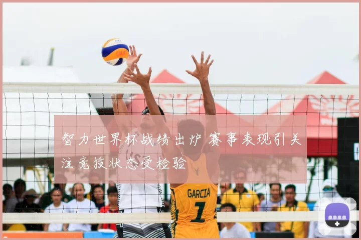 智力世界杯战绩出炉 赛事表现引关注竞技状态受检验
