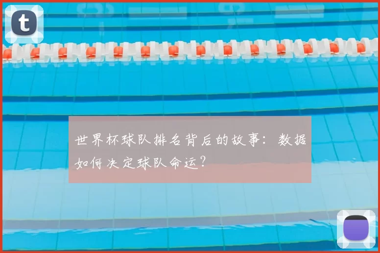 世界杯球队排名背后的故事：数据如何决定球队命运？