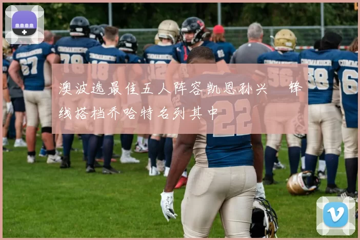 澳波选最佳五人阵容凯恩孙兴慜锋线搭档乔哈特名列其中