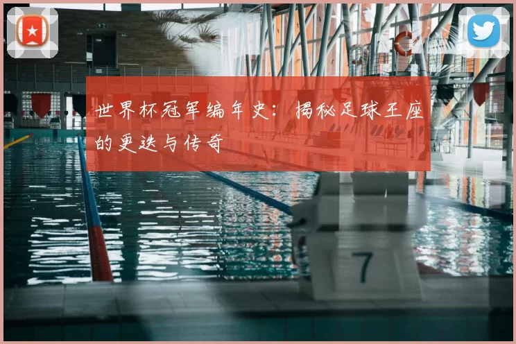 世界杯冠军编年史：揭秘足球王座的更迭与传奇