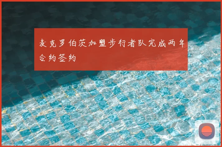 麦克罗伯茨加盟步行者队完成两年合约签约