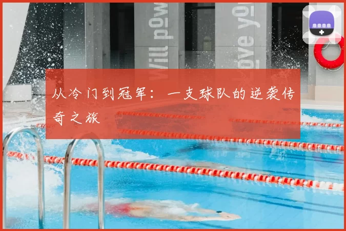 从冷门到冠军:一支球队的逆袭传奇之旅