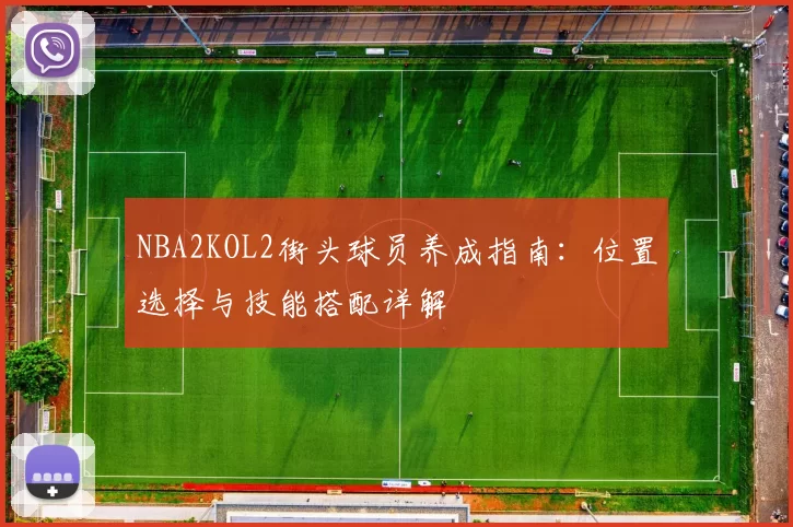 NBA2KOL2街头球员养成指南:位置选择与技能搭配详解