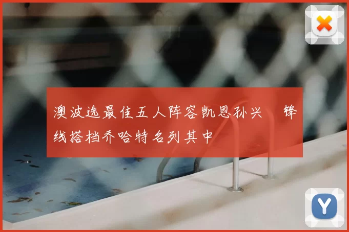 澳波选最佳五人阵容凯恩孙兴慜锋线搭档乔哈特名列其中