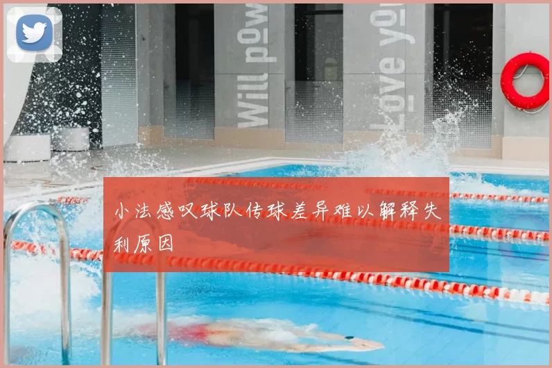 小法感叹球队传球差异难以解释失利原因