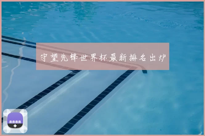 守望先锋世界杯最新排名出炉