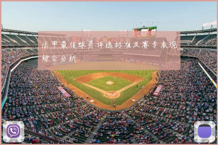法甲最佳球员评选标准及赛季表现综合分析