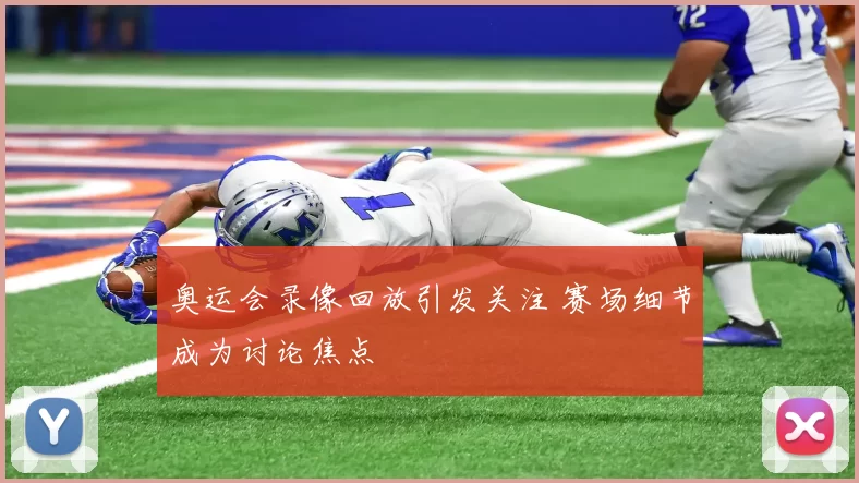 奥运会录像回放引发关注 赛场细节成为讨论焦点