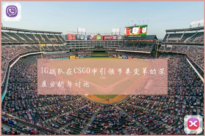 IG战队在CSGO中引领节奏变革的深度分析与讨论
